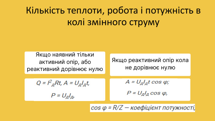 Якщо наявний тільки активний опір, або реактивний дорівнює нулю. Якщо реактивний опір кола не дорівнює нулю. Кількість теплоти, робота і потужність в колі змінного струму