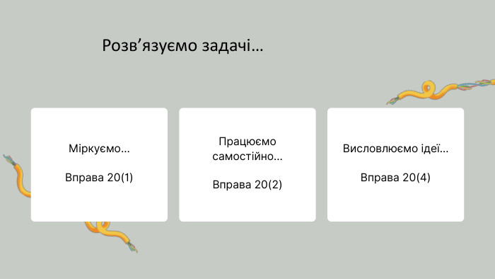 Висловлюємо ідеї…Вправа 20(4)Міркуємо…Вправа 20(1)Працюємо самостійно…Вправа 20(2)Розв’язуємо задачі…