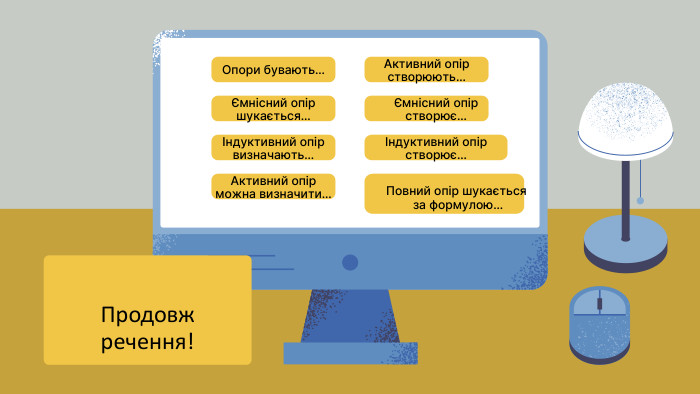 Опори бувають…Ємнісний опір шукається…Індуктивний опір визначають…Активний опір можна визначити…Активний опір створюють…Ємнісний опір створює…Індуктивний опір створює…Повний опір шукається за формулою…Продовж речення!