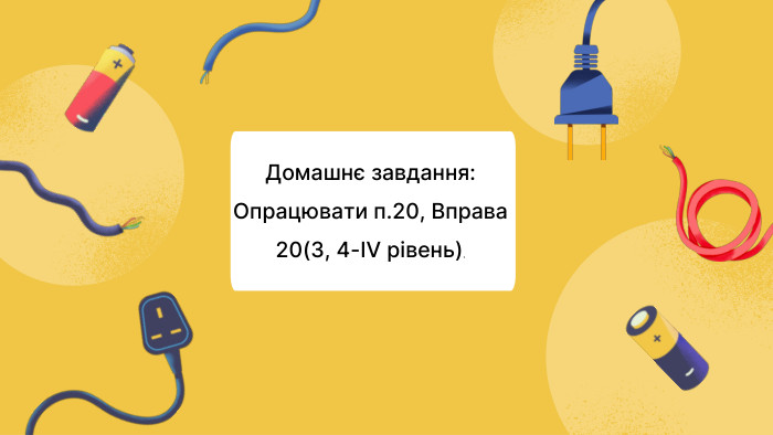 Домашнє завдання: Опрацювати п.20, Вправа 20(3, 4-IV рівень).