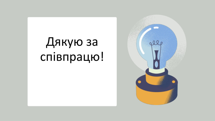 WITH THE HELP OF YOUR TEACHER OR CARER,test whether your suggestions and drawings will make the bulb light using actual batteries, a small lightbulb, and wires. Дякую за співпрацю!