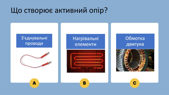 ABCЩо створює активний опір?