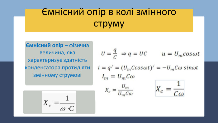 Ємнісний опір в колі змінного струму. DIRECTION OF ELECTRIC CURRENTЄмнісний опір – фізична величина, яка характеризує здатність конденсатора протидіяти змінному струмові