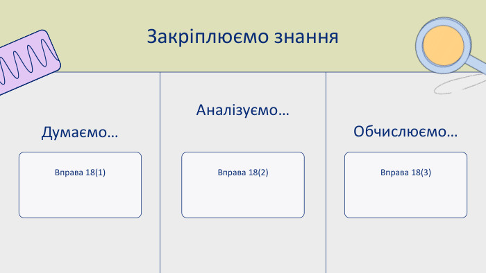 Вправа 18(1)Вправа 18(2)Вправа 18(3)Закріплюємо знання. Аналізуємо…Думаємо…Обчислюємо…