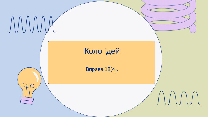 Коло ідей. Вправа 18(4).