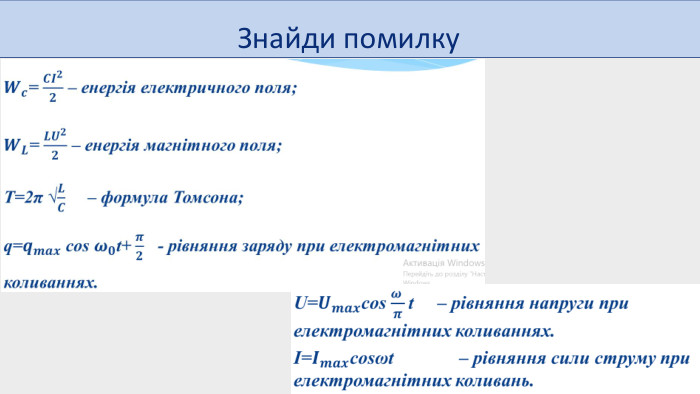 Знайди помилку