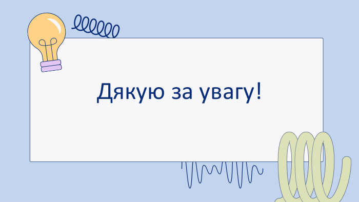 Дякую за увагу!