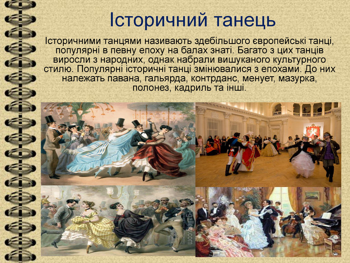 Реферат: Танець як стародавній і популярний вид мистецтва