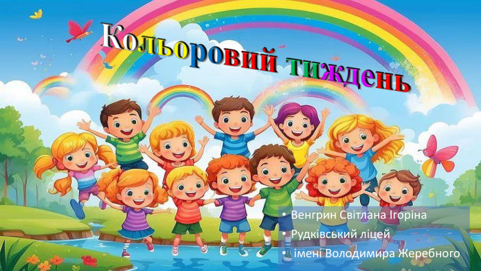 Кольоровий тиждень. Венгрин Світлана Ігоріна. Рудківський ліцей імені Володимира Жеребного
