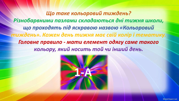 Що таке кольоровий тиждень?Різнобарвними пазлами складаються дні тижня школи, що проходять під яскравою назвою «Кольоровий тиждень». Кожен день тижня має свій колір і тематику. Головне правило - мати елемент одягу саме такого кольору, який носить той чи інший день.1-А