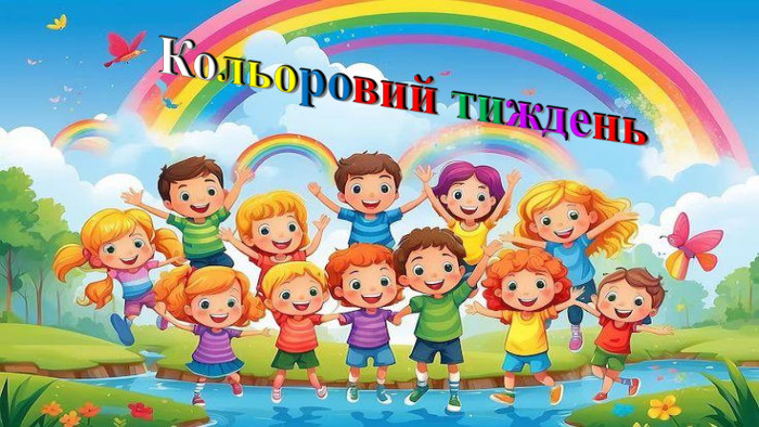 Кольоровий тиждень