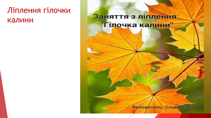 Ліплення гілочки калини