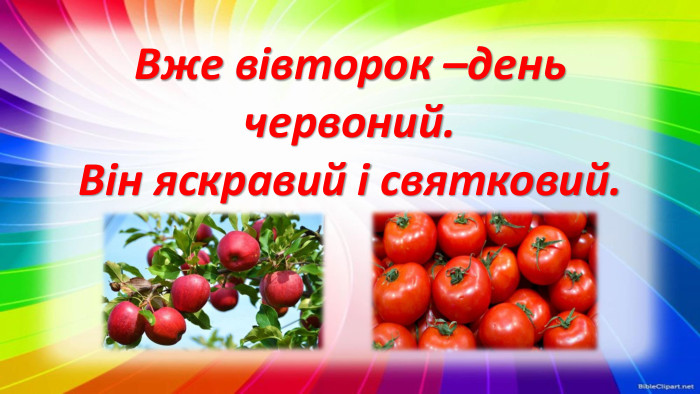 Вже вівторок –день червоний. Він яскравий і святковий.