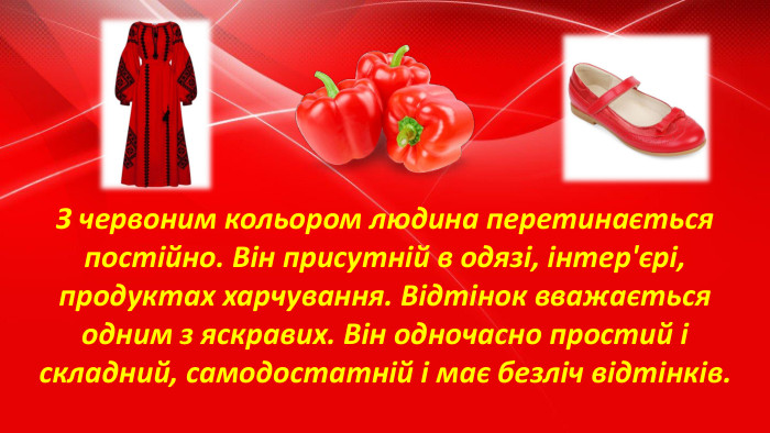З червоним кольором людина перетинається постійно. Він присутній в одязі, інтер'єрі, продуктах харчування. Відтінок вважається одним з яскравих. Він одночасно простий і складний, самодостатній і має безліч відтінків.