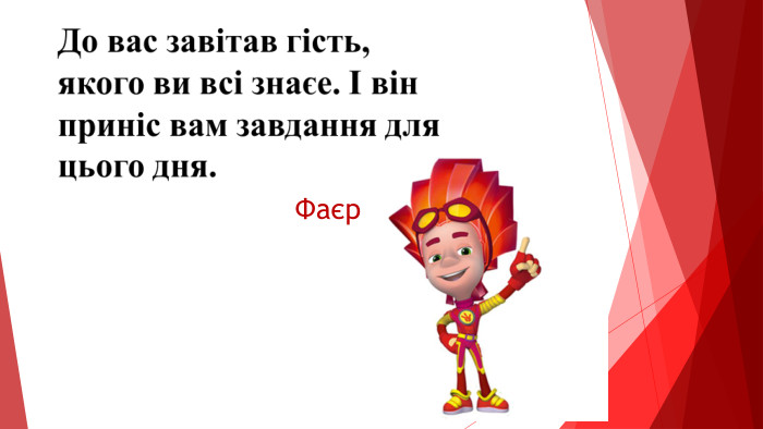 Фаєр