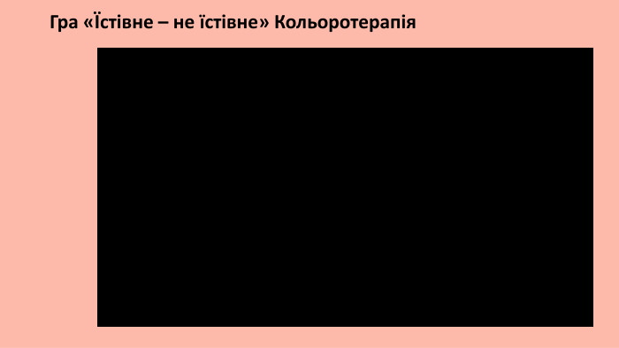 Гра «Їстівне – не їстівне» Кольоротерапія