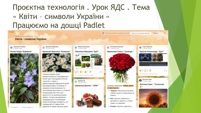 Проєктна технологія . Урок ЯДС . Тема « Квіти – символи України «Працюємо на дошці Padlet 