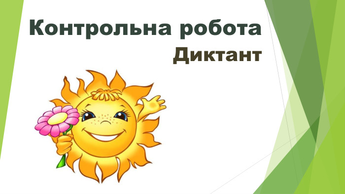 Контрольна робота Диктант 
