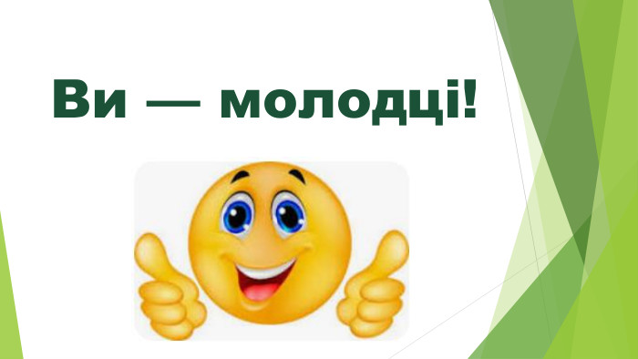  Ви — молодці!