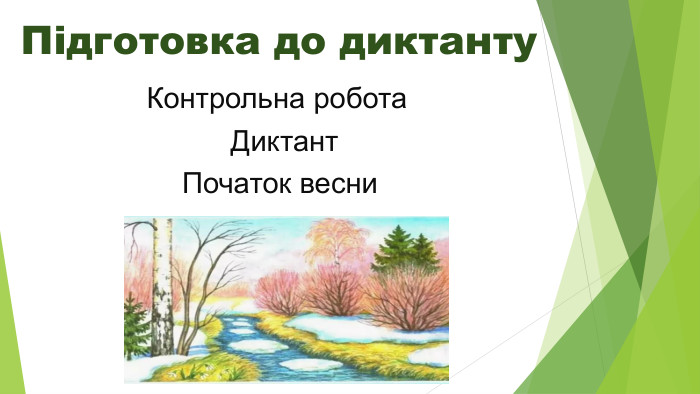 Підготовка до диктанту Контрольна робота Диктант Початок весни 