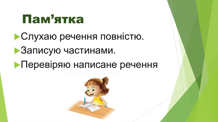  Пам’ятка. Слухаю речення повністю. Записую частинами. Перевіряю написане речення
