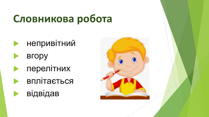 Словникова робота  непривітний вгору перелітних вплітається відвідав