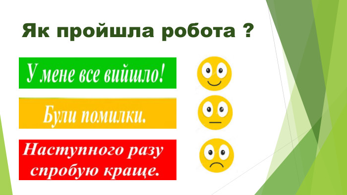 Як пройшла робота ?