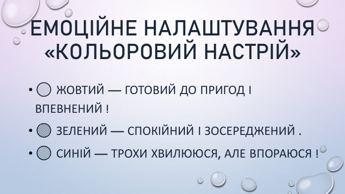Емоційне налаштування «Кольоровий настрій»🟡 Жовтий — готовий до пригод і впевнений !🟢 Зелений — спокійний і зосереджений .🔵 Синій — трохи хвилююся, але впораюся !