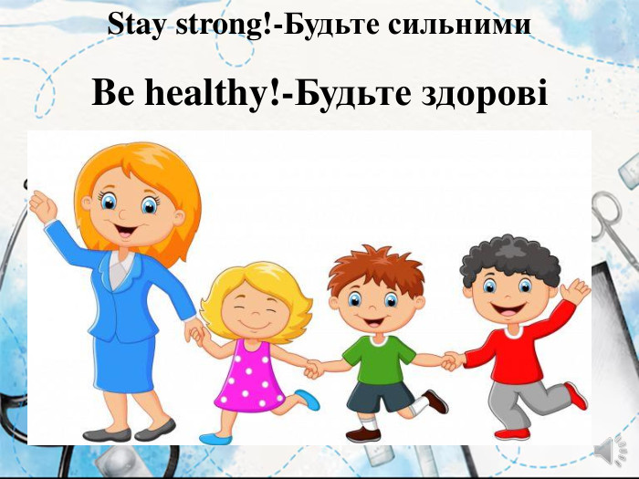 Be healthy!-Будьте здоровіStay strong!-Будьте сильними