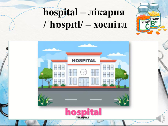 hospital – лікарня /ˈhɒspɪtl/ – хоспітл