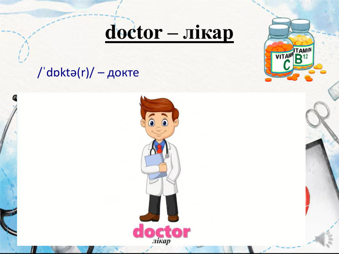 doctor – лікар/ˈdɒktə(r)/ – докте
