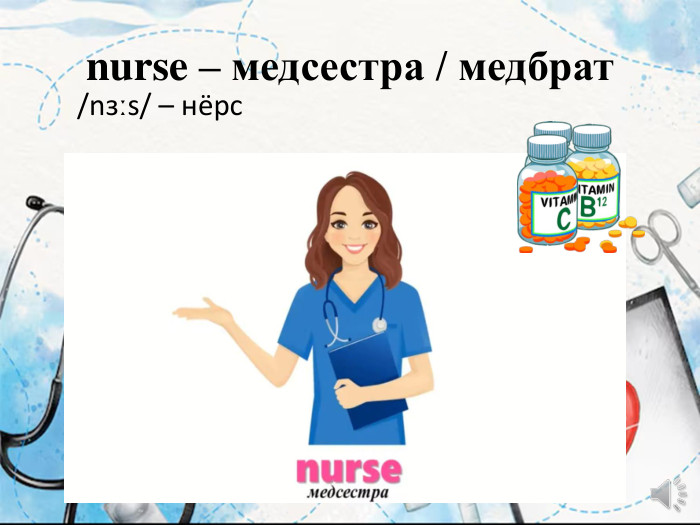 nurse – медсестра / медбрат/nɜːs/ – нёрс
