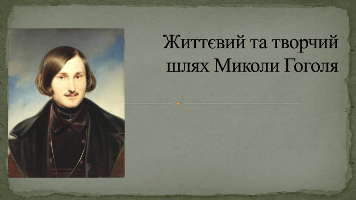 Життєвий та творчийшлях Миколи Гоголя 