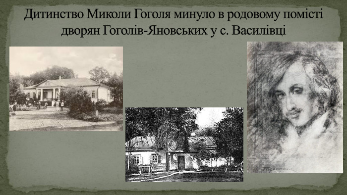 Дитинство Миколи Гоголя минуло в родовому помісті дворян Гоголів-Яновських у с. Василівці