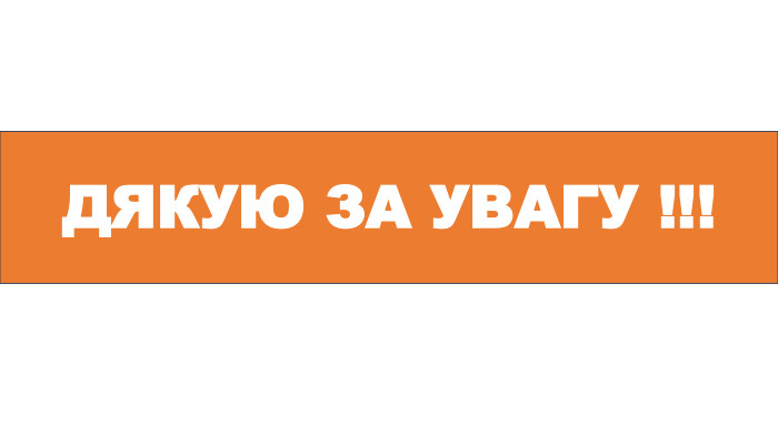 ДЯКУЮ ЗА УВАГУ !!!