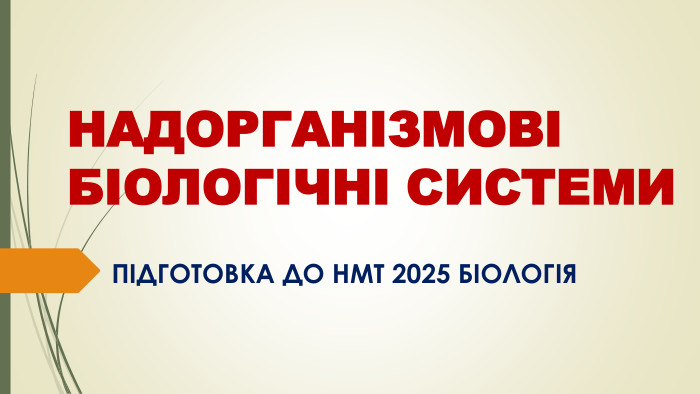 НАДОРГАНІЗМОВІ БІОЛОГІЧНІ СИСТЕМИПІДГОТОВКА ДО НМТ 2025 БІОЛОГІЯ