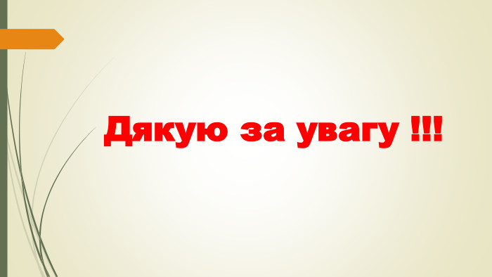 Дякую за увагу !!!