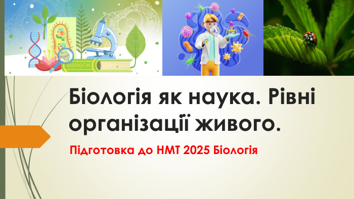 Підготовка до НМТ 2025 Біологія. Біологія як наука. Рівні організації живого.