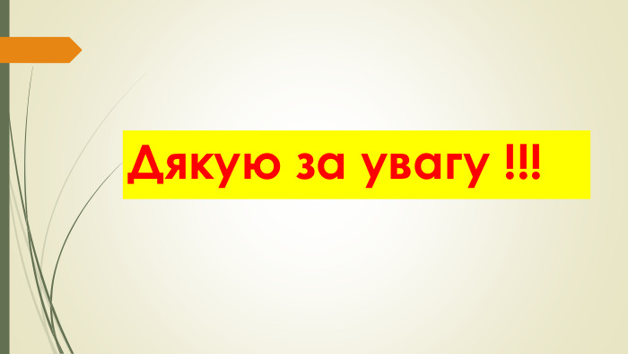 Дякую за увагу !!!