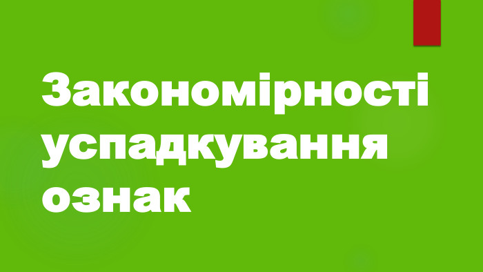 Закономірності успадкування ознак