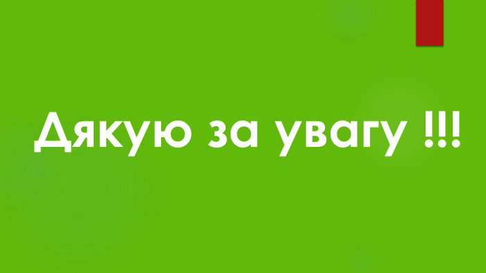 Дякую за увагу !!!