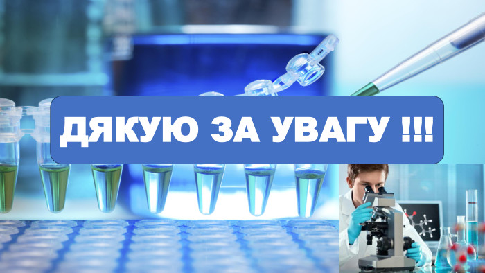 ДЯКУЮ ЗА УВАГУ !!!