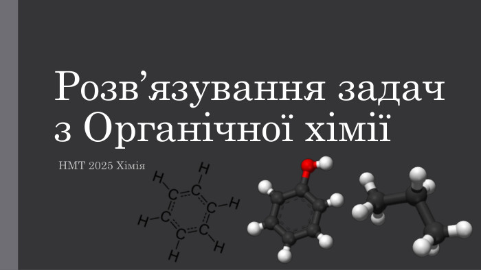 Розв’язування задачз Органічної хіміїНМТ 2025 Хімія