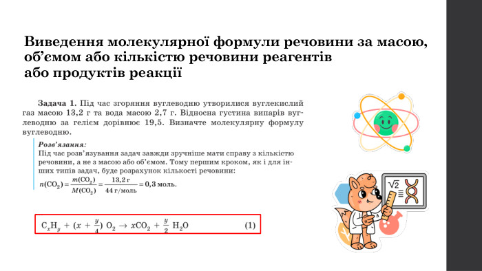 Виведення молекулярної формули речовини за масою, об’ємом або кількістю речовини реагентів або продуктів реакції