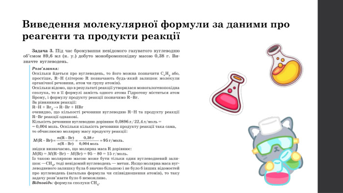 Виведення молекулярної формули за даними про реагенти та продукти реакції