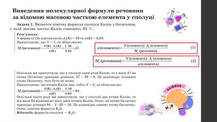 Виведення молекулярної формули речовини за відомою масовою часткою елемента у сполуці