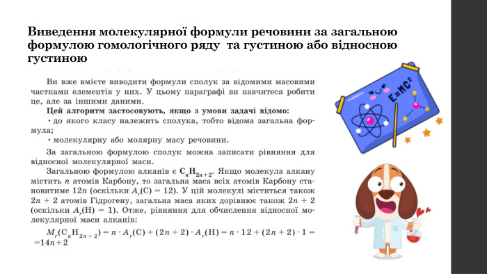 Виведення молекулярної формули речовини за загальною формулою гомологічного ряду та густиною або відносною густиною
