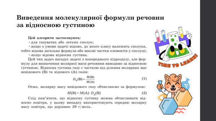 Виведення молекулярної формули речовин за відносною густиною