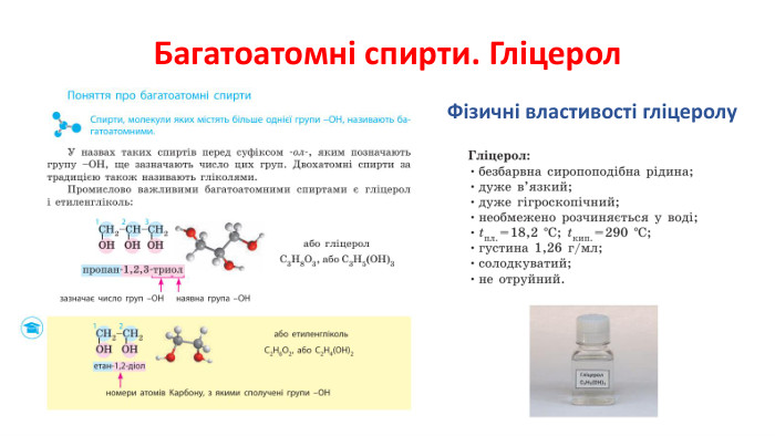 Багатоатомні спирти. Гліцерол. Фізичні властивості гліцеролу