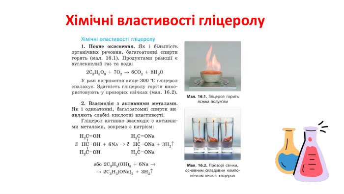Хімічні властивості гліцеролу